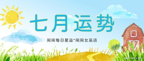 益牛网 月运：闹闹12星座【2025.07月】运势