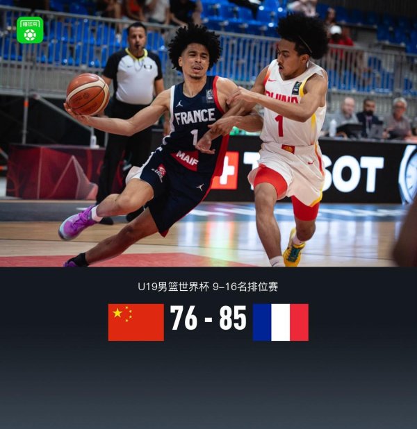 涵乔财富 中国U19男篮76-85法国遭5连败，张博源17+6，郇斯楠16+9