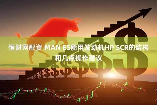 恒财网配资 MAN ES船用发动机HP SCR的结构和几点操作建议