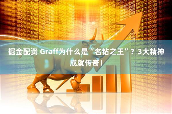 掘金配资 Graff为什么是“名钻之王”？3大精神成就传奇！