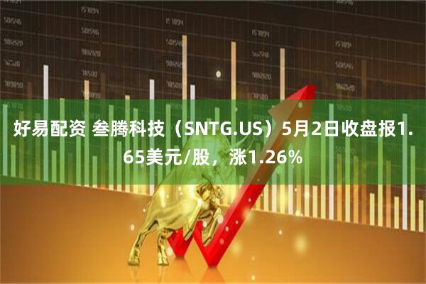 好易配资 叁腾科技（SNTG.US）5月2日收盘报1.65美元/股，涨1.26%