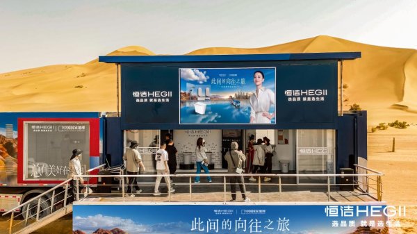 牛津配资 “此间的向往之旅”穿越青甘线驶入西安，恒洁以品质全卫守护人文极致体验